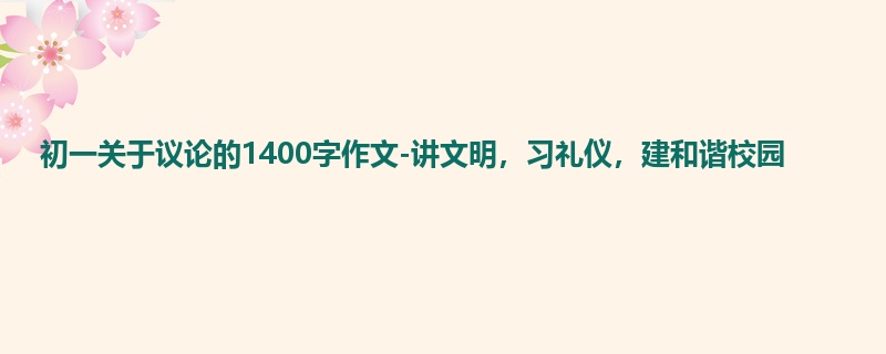 初一关于议论的1400字作文-讲文明,习礼仪,建和谐校园