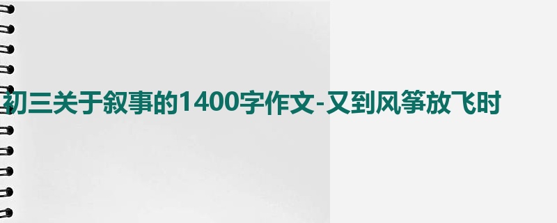 初三关于叙事的1400字作文-又到风筝放飞时