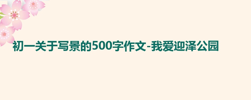 初一关于写景的500字作文-我爱迎泽公园