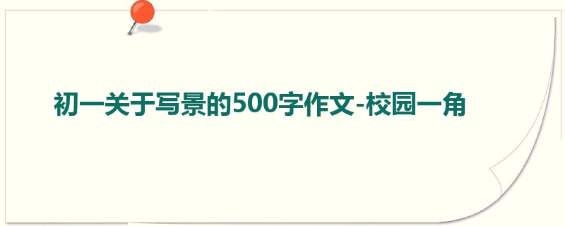 初一关于写景的500字作文-校园一角
