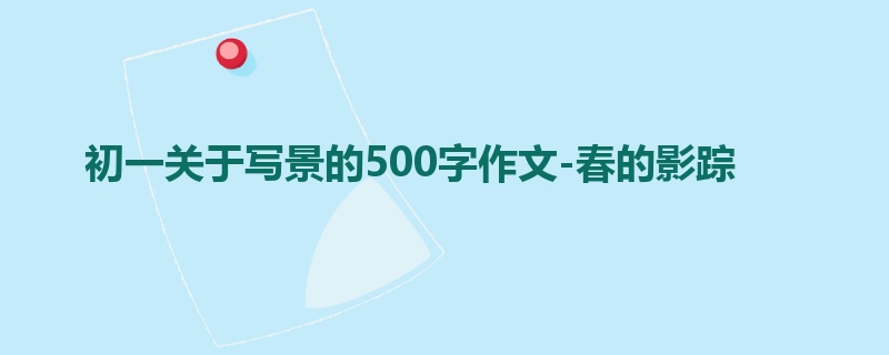 初一关于写景的500字作文-春的影踪