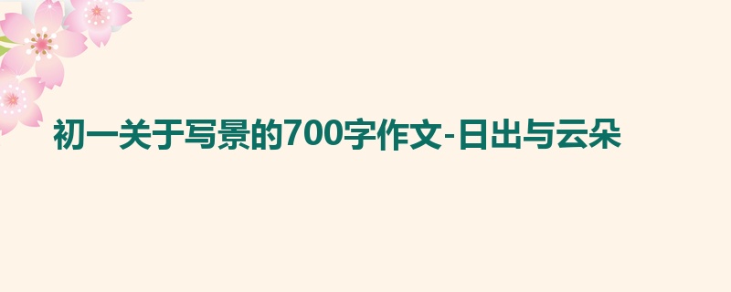 初一关于写景的700字作文-日出与云朵