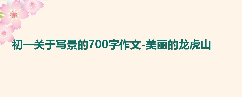 初一关于写景的700字作文-美丽的龙虎山