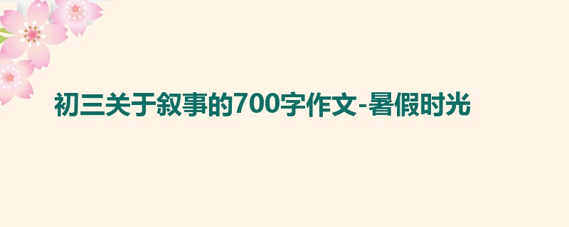 初三关于叙事的700字作文-暑假时光