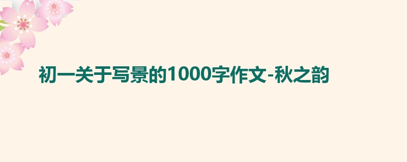 初一关于写景的1000字作文-秋之韵