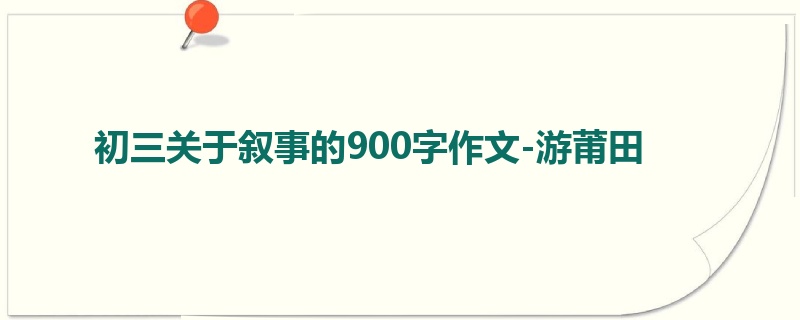 初三关于叙事的900字作文-游莆田