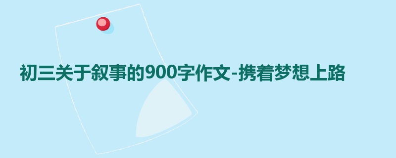 初三关于叙事的900字作文-携着梦想上路
