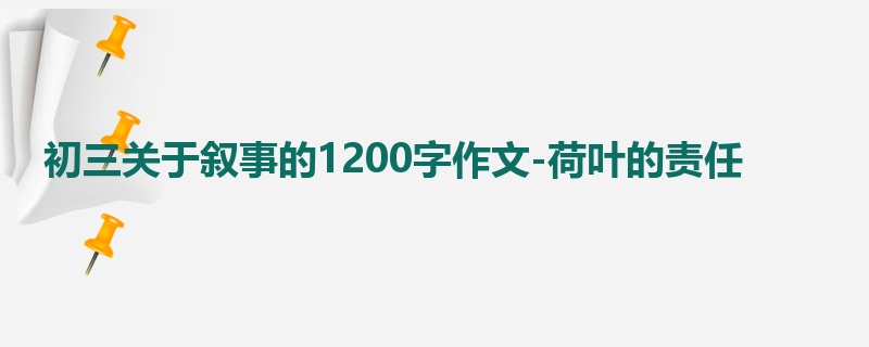 初三关于叙事的1200字作文-荷叶的责任