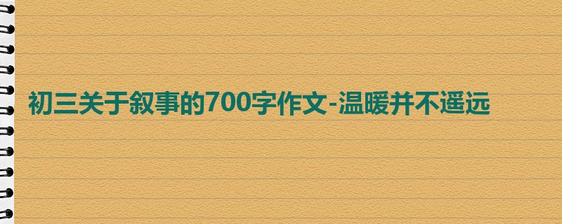 初三关于叙事的700字作文-温暖并不遥远