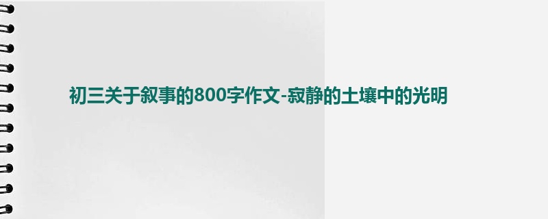 初三关于叙事的800字作文-寂静的土壤中的光明