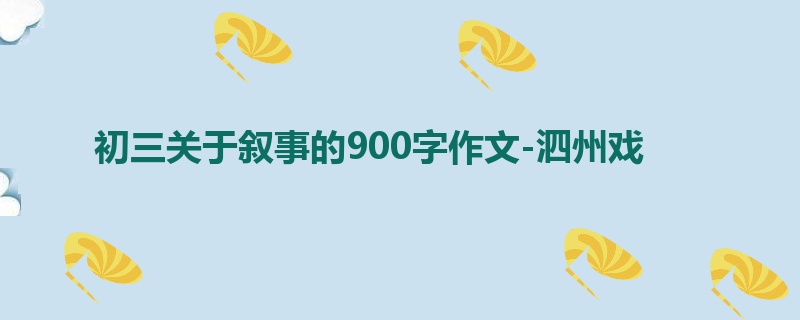 初三关于叙事的900字作文-泗州戏
