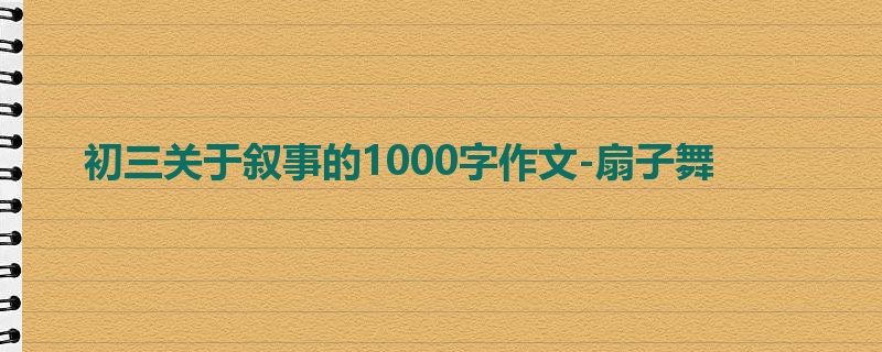 初三关于叙事的1000字作文-扇子舞