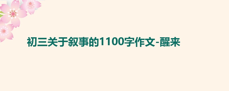 初三关于叙事的1100字作文-醒来