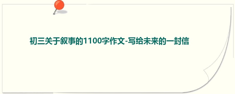 初三关于叙事的1100字作文-写给未来的一封信