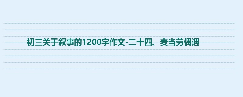 初三关于叙事的1200字作文-二十四、麦当劳偶遇