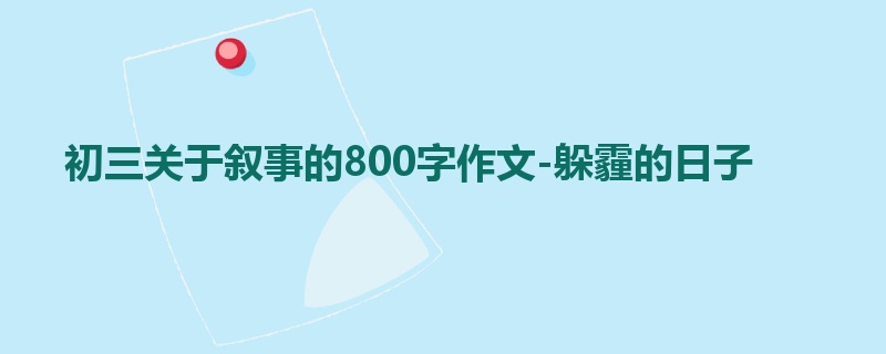 初三关于叙事的800字作文-躲霾的日子