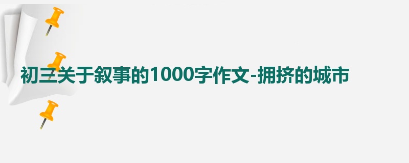 初三关于叙事的1000字作文-拥挤的城市