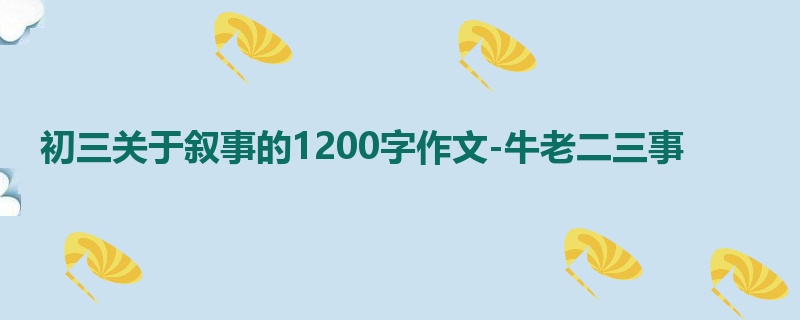 初三关于叙事的1200字作文-牛老二三事