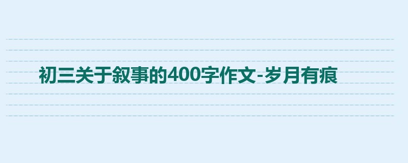 初三关于叙事的400字作文-岁月有痕