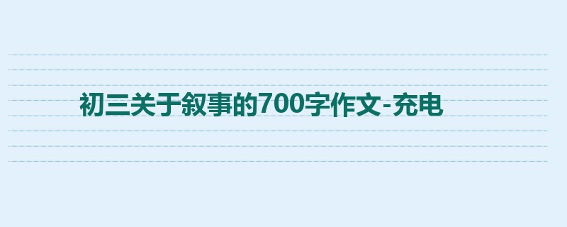 初三关于叙事的700字作文-充电