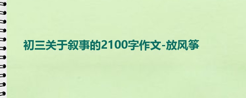 初三关于叙事的2100字作文-放风筝