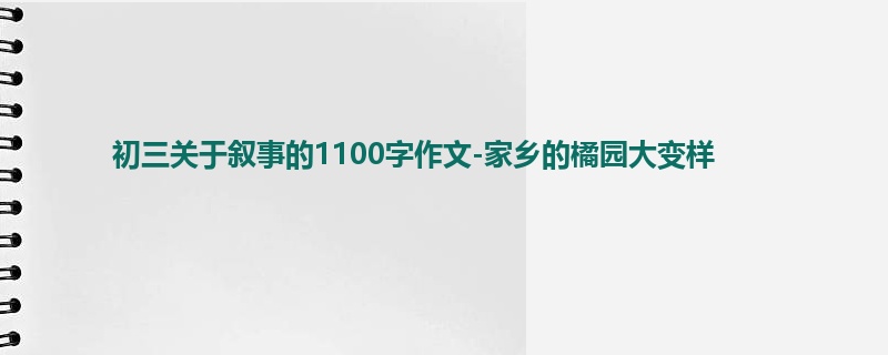 初三关于叙事的1100字作文-家乡的橘园大变样