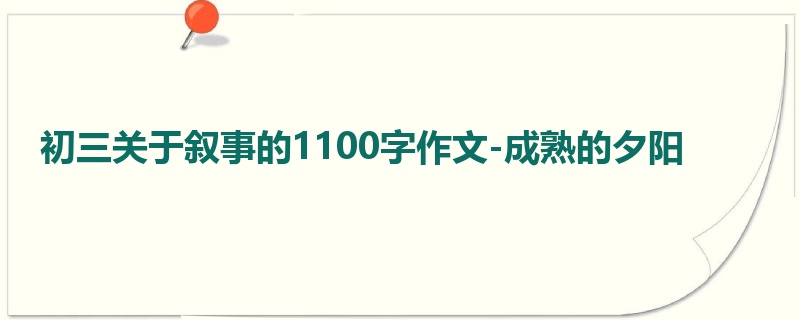 初三关于叙事的1100字作文-成熟的夕阳