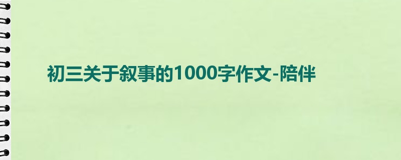 初三关于叙事的1000字作文-陪伴