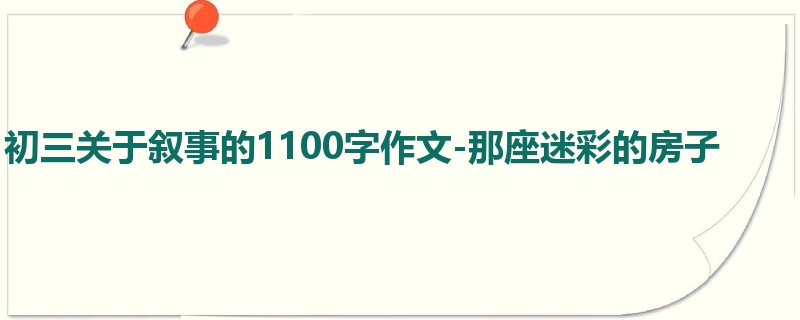 初三关于叙事的1100字作文-那座迷彩的房子