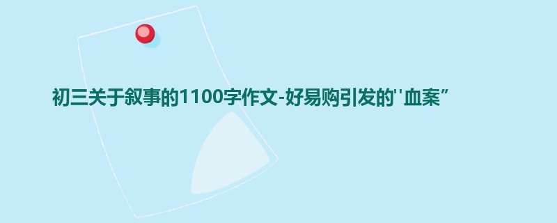 初三关于叙事的1100字作文-好易购引发的"血案”