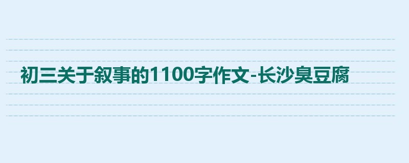 初三关于叙事的1100字作文-长沙臭豆腐