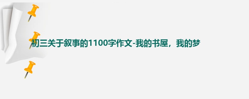 初三关于叙事的1100字作文-我的书屋,我的梦