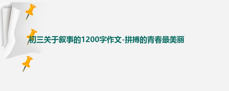 初三关于叙事的1200字作文-拼搏的青春最美丽