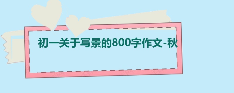 初一关于写景的800字作文-秋