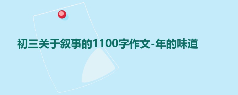 初三关于叙事的1100字作文-年的味道