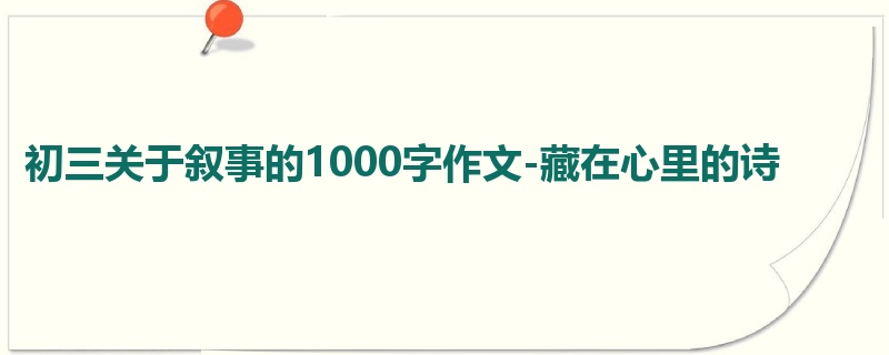 初三关于叙事的1000字作文-藏在心里的诗