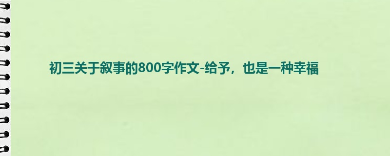 初三关于叙事的800字作文-给予,也是一种幸福