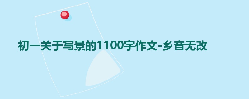 初一关于写景的1100字作文-乡音无改