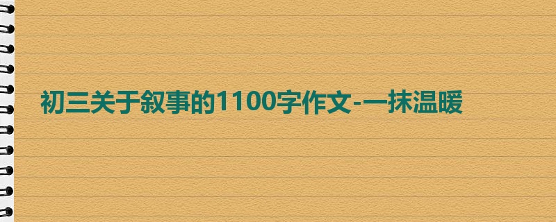 初三关于叙事的1100字作文-一抹温暖