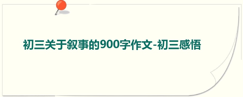 初三关于叙事的900字作文-初三感悟