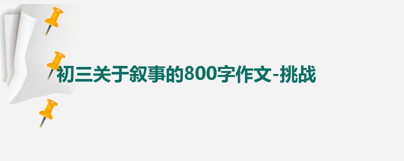 初三关于叙事的800字作文-挑战