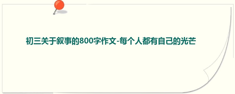 初三关于叙事的800字作文-每个人都有自己的光芒