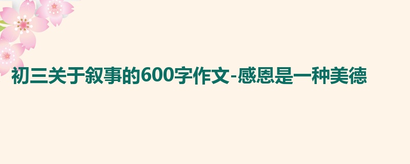 初三关于叙事的600字作文-感恩是一种美德