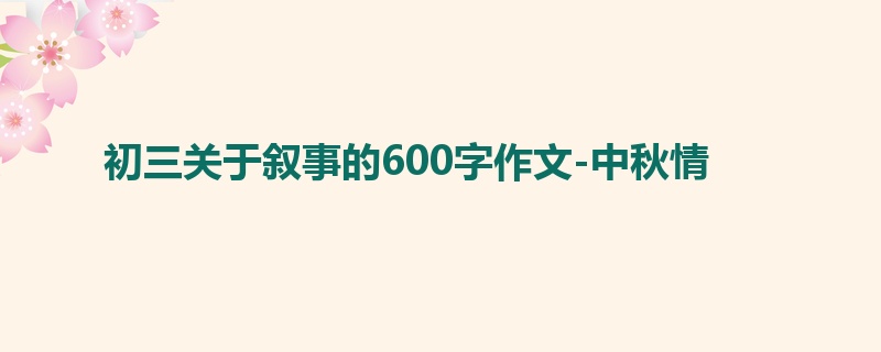 初三关于叙事的600字作文-中秋情