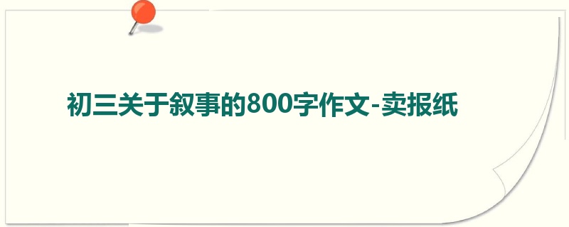初三关于叙事的800字作文-卖报纸