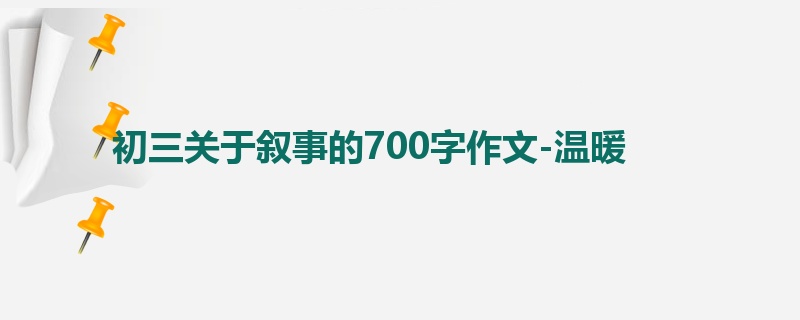 初三关于叙事的700字作文-温暖