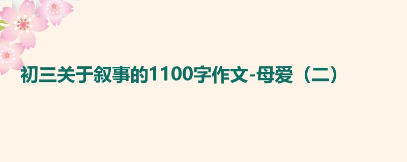 初三关于叙事的1100字作文-母爱(二)