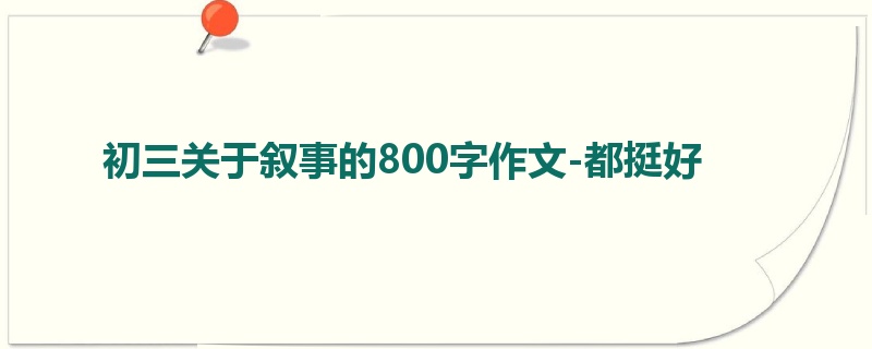 初三关于叙事的800字作文-都挺好