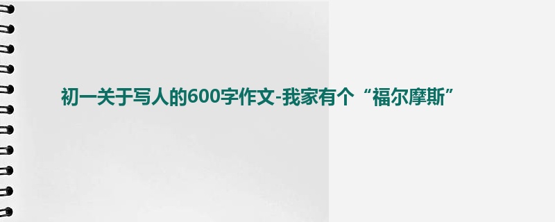 初一关于写人的600字作文-我家有个“福尔摩斯”