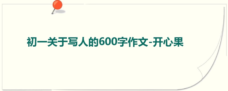 初一关于写人的600字作文-开心果